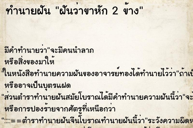 ทำนายฝัน ฝันว่าขาหัก 2 ข้าง ทำนายฝัน ฝันว่าขาหัก 2 ข้าง